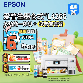 EPSON 爱普生 墨仓式 L4266多功能一体机+试卷宝套装（名校试卷，答案分析，错题整理）