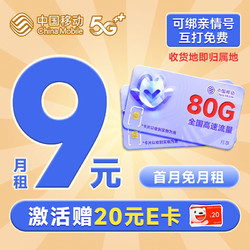 China Mobile 中国移动 山竹卡 9元月租（50G通用流量+30G定向）激活赠20元E卡