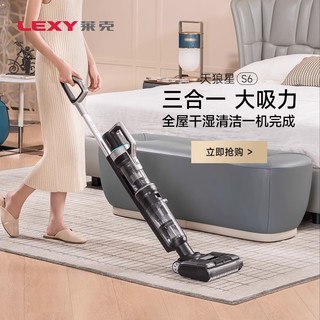 LEXY 莱克 S6天狼星S450三合一家用智能大吸力除螨洗地机吸扫拖一体机