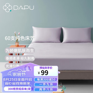 DAPU 大朴 纯棉缎纹床笠 淡青紫 150