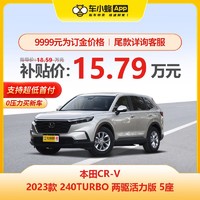 HONDA 广汽本田 本田CR-V 2023款 240TURBO 两驱活力版 5座 新车订金