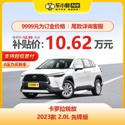 TOYOTA 一汽丰田 丰田卡罗拉锐放 2023款 2.0L 先锋版 车小蜂汽车新车订金