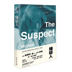 《嫌疑人 The Suspect》