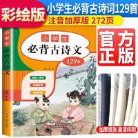 小学生必背古诗文129首 一到六年级小学生必背古诗词经典古诗文129篇注音版带拼音注释含75+80首100篇120篇