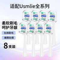 usmile 电动牙刷头  白色专业清洁型8支