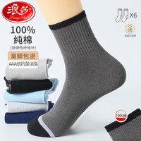 浪莎袜子男士100%纯棉3A级抗菌消臭全棉休闲男袜舒适透气吸汗中筒袜 6色各1