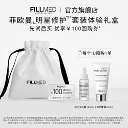 LABORATOIRES FILL-MED/法国菲欧曼实验室 FILLMED菲欧曼明星修护体验礼盒B3修复霜+水光B5瓶 享100元优惠券