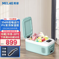 MELING 美菱 meiling）车载冰箱 25CE户外旅行压缩机小冰箱冷藏冷冻雪糕冰柜车家两用