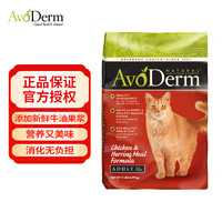 AvoDerm 牛油果 纽优果进口无谷牛油果鸡肉鲱鱼成猫干粮11LB高蛋白天然猫粮