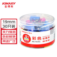 KINARY 金得利 30只 19mm 彩色长尾夹 耐用长尾票夹 5#金属燕尾夹 票据夹子 办公用品 TD1055