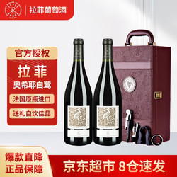 CHATEAU LAFITE ROTHSCHILD 拉菲古堡 法国进口 拉菲罗斯柴尔德 奥希耶白鹭 干红葡萄酒 750ml*2 礼盒装