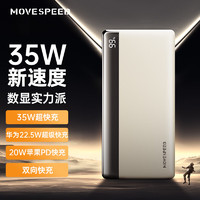 MOVE SPEED 移速 YSPBE20-35 20000毫安充电宝35W双向快充大容量