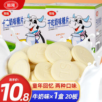 顺隆 干吃奶味糖片草莓牛奶味童年回忆压片糖果8090后怀旧小零食 牛奶味 1盒（20板）