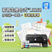 EPSON 爱普生 墨仓式 L3268多功能一体机+试卷宝套装（名校试卷，答案分析，错题整理）