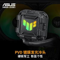 ASUS 华硕 TUF GAMING 破冰手二代 360ARGB一体式水冷散热