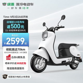 LUYUAN 绿源 60V20A长续航电动摩托车   液冷电机 陶瓷刹车 MODA C1 /MODA C2 MODA C2 光纤白