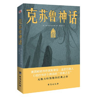 克苏鲁神话（恐怖文化的始祖级宗师经典佳作，古典恐怖小说之父倾献，克苏鲁故居推荐中文版本。）