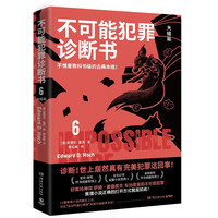 不可能犯罪诊断书6（不愧是教科书级的古典本格！好莱坞神探萨姆·霍桑医生专治密室和不可能犯罪）