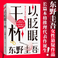 东野圭吾 以眨眼干杯 女性悬疑作品 东野圭吾本格推理代表作