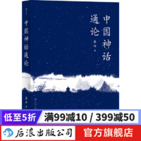 中国神话通论 袁珂神话学神话传说故事民间文学概论经典书籍  后浪