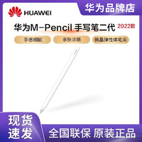 HUAWEI 华为 M-Pencil2 第二代平板触屏手写笔