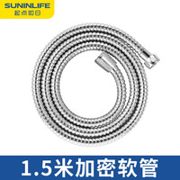 SUNINLIFE 起点如日 花洒软管 1.5m不锈钢