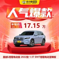 GEELY AUTO 吉利星越L增程电动版 2022款 1.5T DHT增程电动至臻版 新车订金