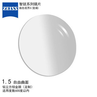 蔡司（ZEISS）智锐眼镜片1.5钻立方铂金膜焕色视界X变色/褐配镜定制1片/-600