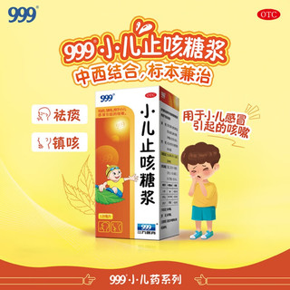 999 三九 小儿止咳糖浆120 ml