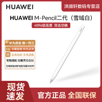 HUAWEI 华为 原装手写笔M-Pencil第二代平板触控笔MatePad无线充电