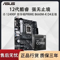 intel 英特尔 I5 12490F搭配华硕PRIME B660M-K DDR4主板CPU套装