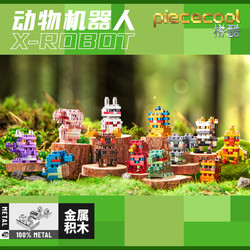 piececool 拼酷 X-ROBOT动物机器人盲盒款金属积木模型拼装玩具手办摆件正版