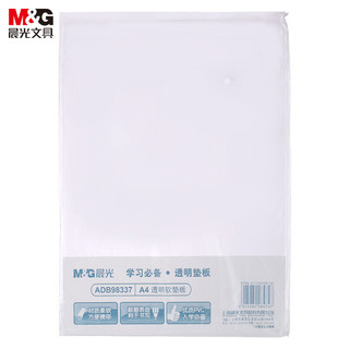 PLUS会员：M&G 晨光 A4/PP材质透明垫板 单个装ADB98337