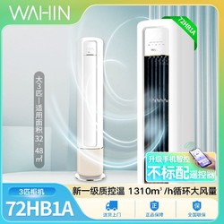 WAHIN 华凌 空调3匹72N8HB1A一级能效冷暖变频立式手机智能智控柔风空调