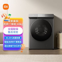 MIJIA 米家 小米（MI）米家全自动滚筒洗衣机10kg大容量嵌入智能互联洗烘一体机