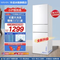 抖音超值购：WAHIN 华凌 电冰箱246风冷无霜家用白色三门三温超薄嵌入式小型租房宿舍