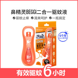 BEGGI 鼻精灵经典木瓜驱蚊水45ml+止痒膏1g