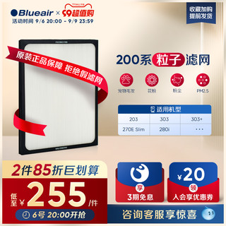 Blueair 布鲁雅尔 203/270E Particle粒子型过滤网