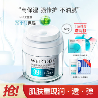 WETCODE 水密码 舒敏保湿修护霜50g清爽补水滋润修护干皮