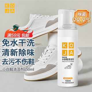 KOJA 小白鞋清洁剂150ml免水洗鞋神器去黄去污增白护色不伤鞋面清洗