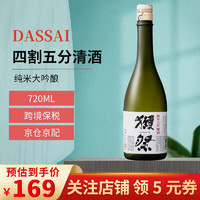 DASSAI 獭祭 45 720ml四割五分清酒 纯米大吟酿 日本进口洋酒 四割五分