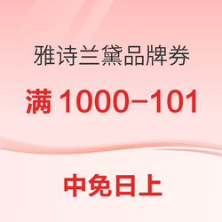 日上周年庆美妆节 抢雅诗兰黛1000-101券