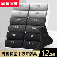 恒源祥12双防臭纯棉袜子男士袜子抑菌中筒袜春夏长袜休闲男袜商务中筒袜