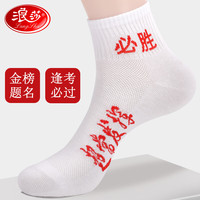 浪莎（LangSha）考试袜子男女金榜题名中高考状元袜逢考必过加油励志高考必胜 超常发挥 男袜