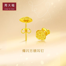 CHOW TAI FOOK 周大福 520礼物 时尚方糖黄金耳钉(工费320) 约2.85g F229665