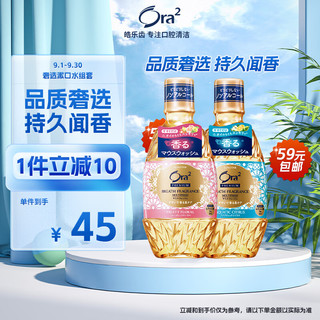 Ora2 皓乐齿 奢选漱口水套装（柑橘橙香360ml 玫瑰花香360ml）