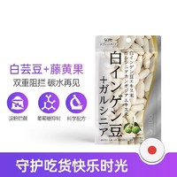 ISDG 医食同源 日本进口白芸豆藤黄果阻断剂膳食纤维营养片非酵母素大餐救星