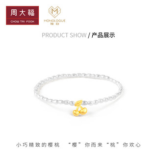 周大福 MONOLOGUE独白樱桃黄金珍珠手链 16.25cm  MR1117 