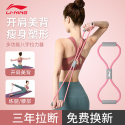 LI-NING 李宁 8字拉力器普拉提拉力绳