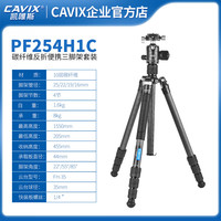 CAVIX凯唯斯PF284H1C行摄碳纤维三脚架阻尼可调云台可反折带脚架包配长短中轴摄影摄像便携三角架PF254